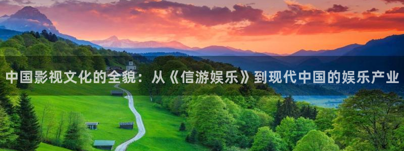 jdb电子超级大奖：中国影视文化的全貌：从《信游娱乐》到现代中国的娱乐产业